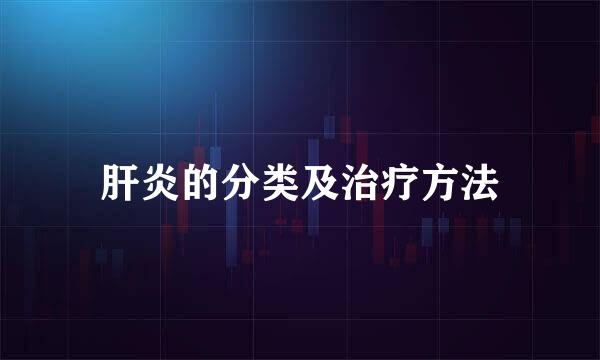 肝炎的分类及治疗方法