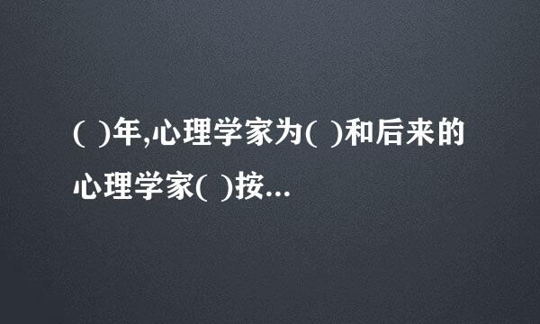 ( )年,心理学家为( )和后来的心理学家( )按冲突的形式,将内心冲突分为四大类