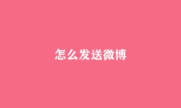 怎么发送微博