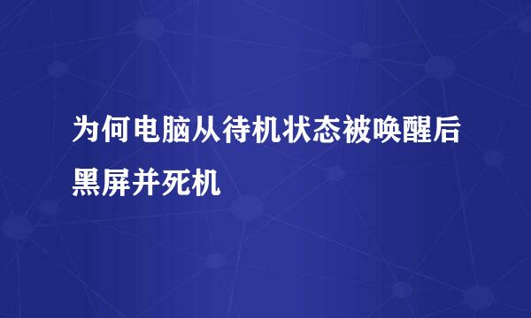 为何电脑从待机状态被唤醒后黑屏并死机