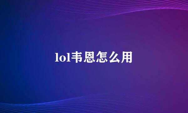 lol韦恩怎么用