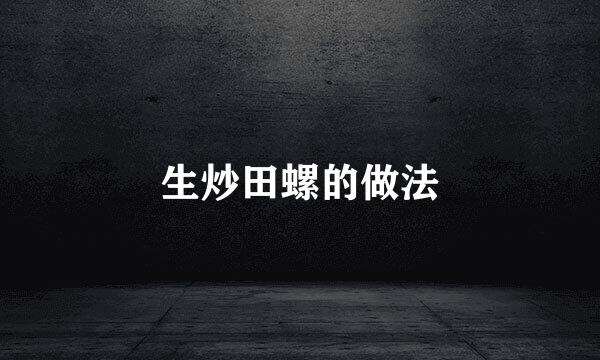 生炒田螺的做法