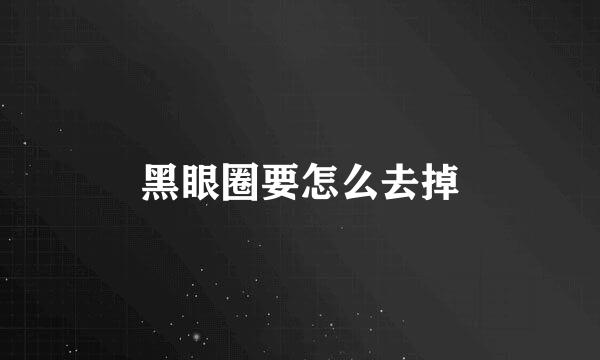 黑眼圈要怎么去掉