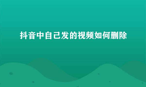 抖音中自己发的视频如何删除