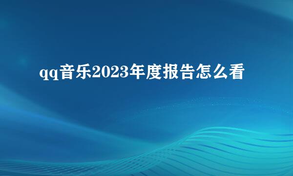 qq音乐2023年度报告怎么看
