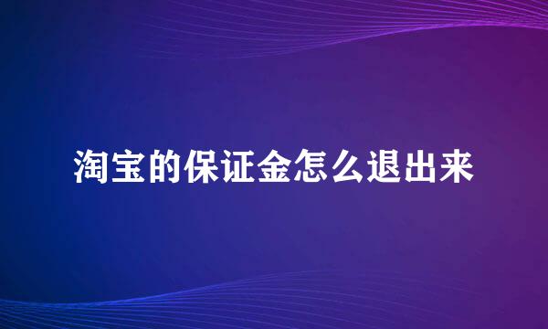 淘宝的保证金怎么退出来