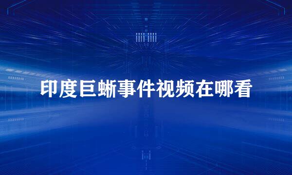 印度巨蜥事件视频在哪看