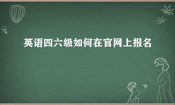 英语四六级如何在官网上报名