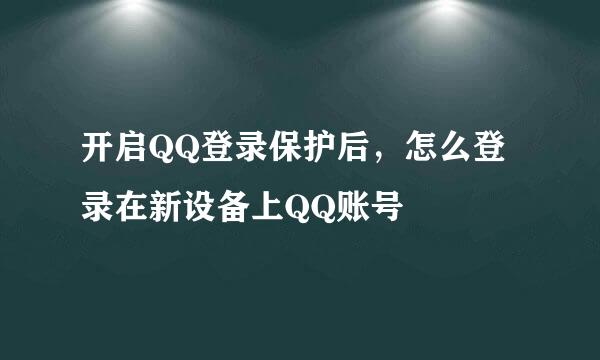 开启QQ登录保护后，怎么登录在新设备上QQ账号