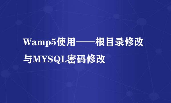Wamp5使用——根目录修改与MYSQL密码修改