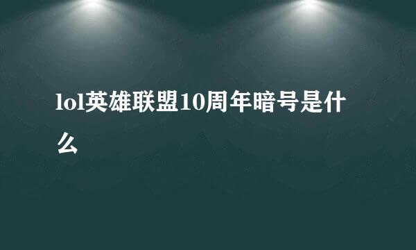 lol英雄联盟10周年暗号是什么