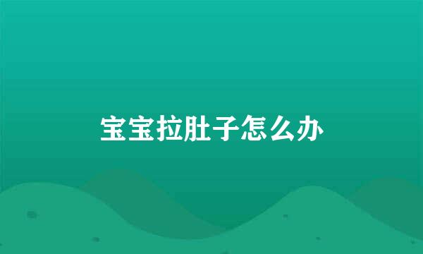 宝宝拉肚子怎么办