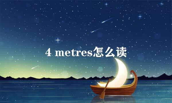 4 metres怎么读