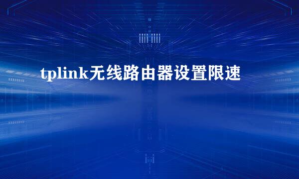 tplink无线路由器设置限速
