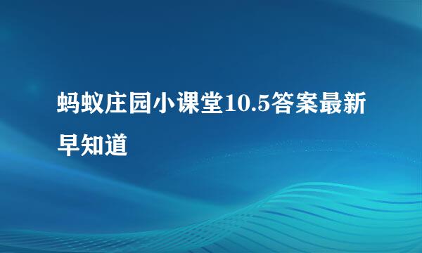 蚂蚁庄园小课堂10.5答案最新早知道