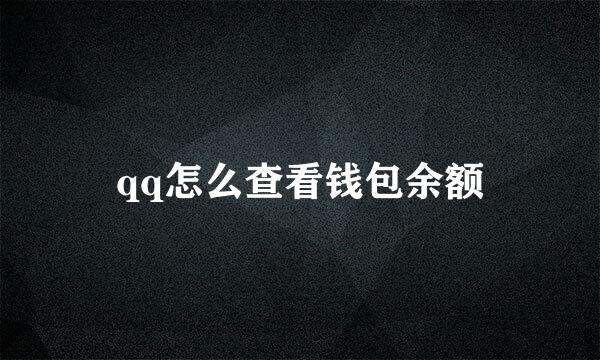 qq怎么查看钱包余额