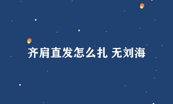 齐肩直发怎么扎 无刘海