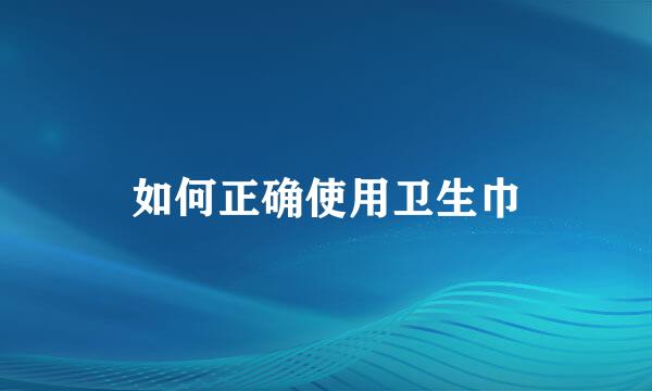 如何正确使用卫生巾