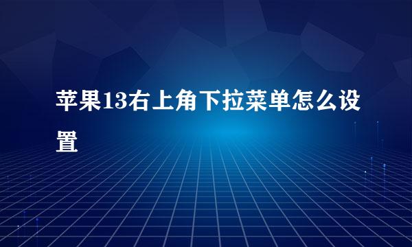 苹果13右上角下拉菜单怎么设置