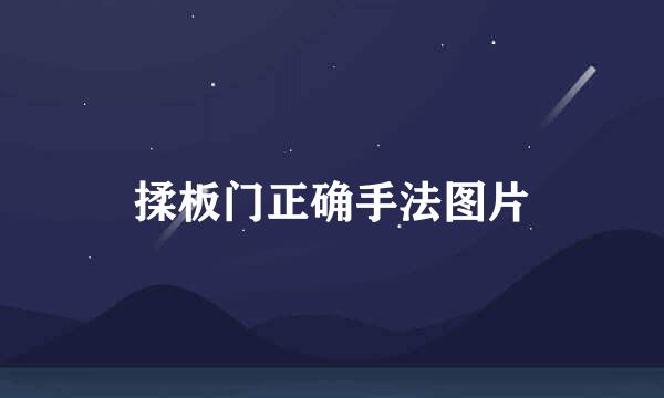 揉板门正确手法图片