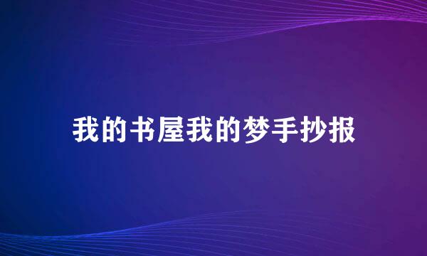 我的书屋我的梦手抄报