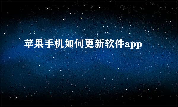 苹果手机如何更新软件app