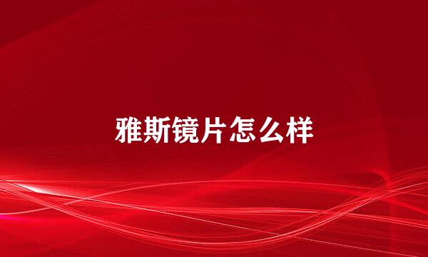 雅斯镜片怎么样