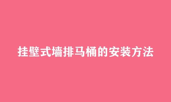 挂壁式墙排马桶的安装方法