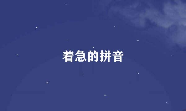 着急的拼音