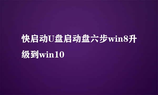 快启动U盘启动盘六步win8升级到win10
