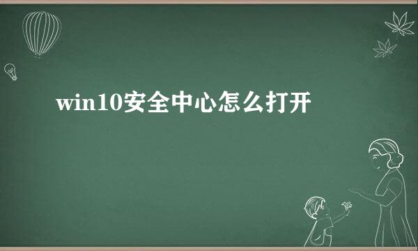 win10安全中心怎么打开