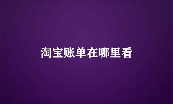 淘宝账单在哪里看