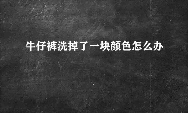 牛仔裤洗掉了一块颜色怎么办