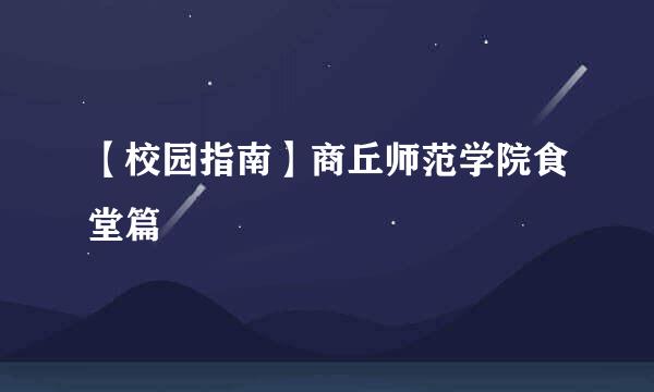 【校园指南】商丘师范学院食堂篇