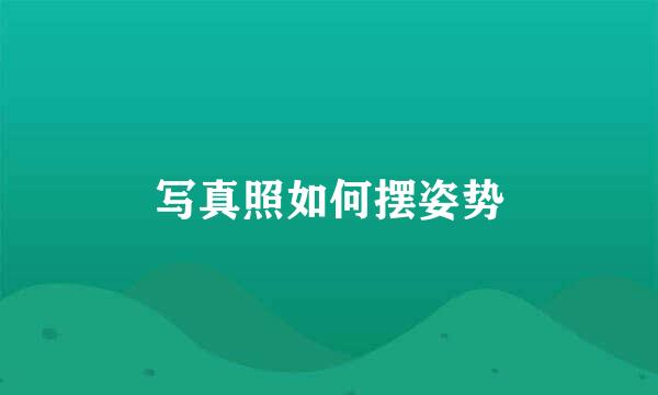 写真照如何摆姿势