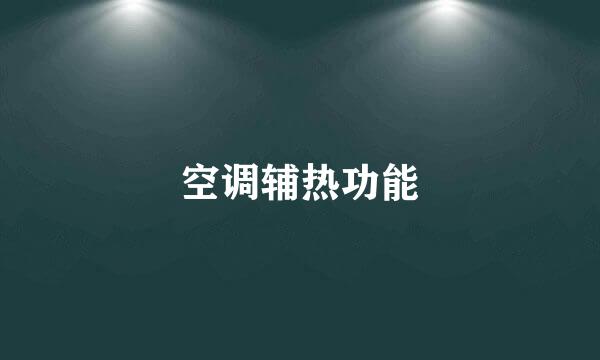 空调辅热功能