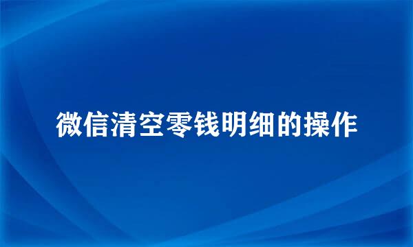 微信清空零钱明细的操作