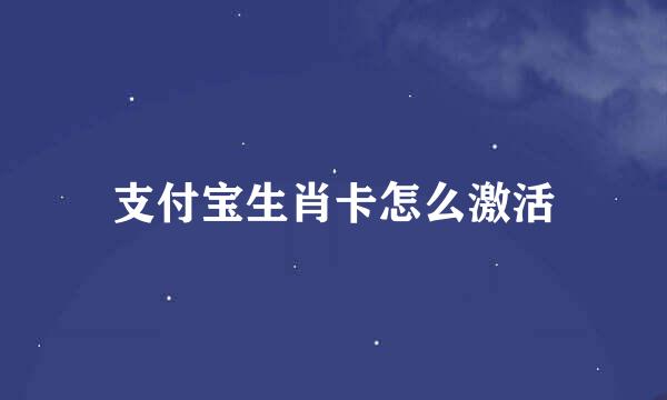 支付宝生肖卡怎么激活