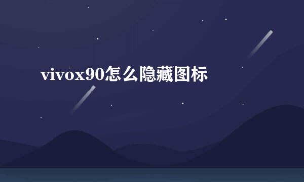 vivox90怎么隐藏图标
