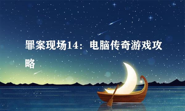 罪案现场14：电脑传奇游戏攻略