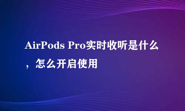 AirPods Pro实时收听是什么，怎么开启使用