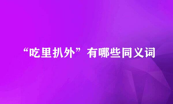 “吃里扒外”有哪些同义词