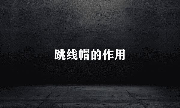 跳线帽的作用