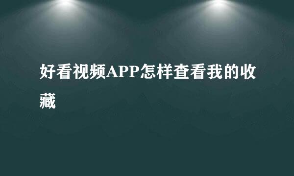 好看视频APP怎样查看我的收藏