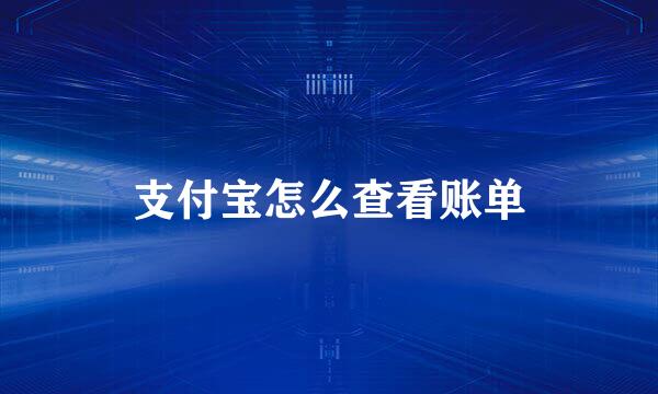 支付宝怎么查看账单