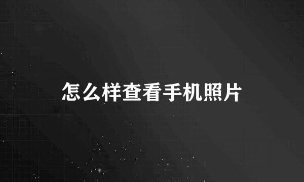 怎么样查看手机照片