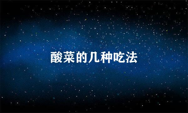 酸菜的几种吃法