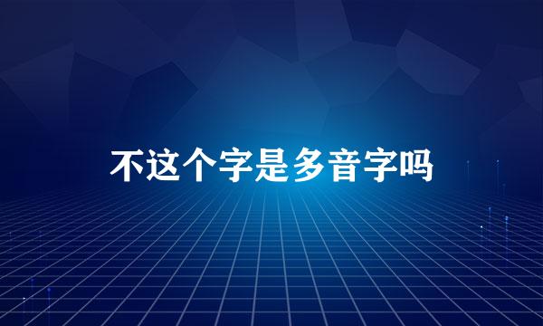 不这个字是多音字吗