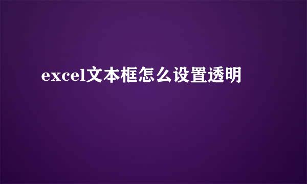 excel文本框怎么设置透明