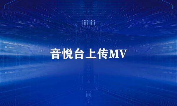 音悦台上传MV